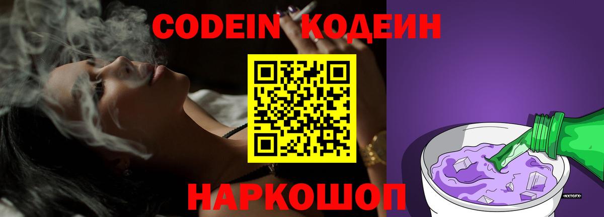 Codein Purple Drank Калуга